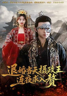 退婚當天，攝政王連夜求入贅