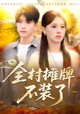 全村攤牌不裝了