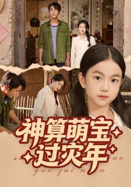 神算萌寶過災(zāi)年