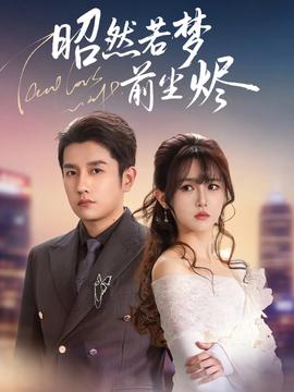 昭然若夢(mèng)前塵燼