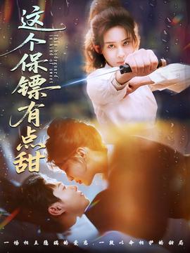 這個(gè)保鏢有點(diǎn)甜