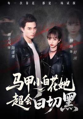 馬甲小白花她超會(huì)白切黑