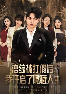 戀綜被打假后，我開啟了隱藏人生