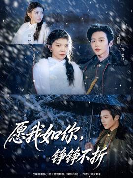 愿我如你，錚錚不折