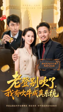 老登別吹了，我有吹牛成真系統(tǒng)