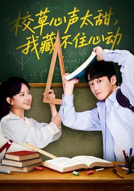 校草心聲太甜，我藏不住心動(dòng)