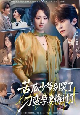 苦瓜少爺別哭了，刁蠻孕妻悔過了