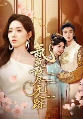 氤氳散盡無人蹤