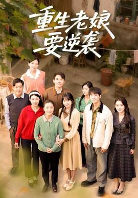 重生老娘要逆襲