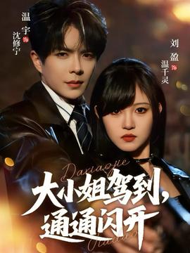 大小姐駕到，通通閃開