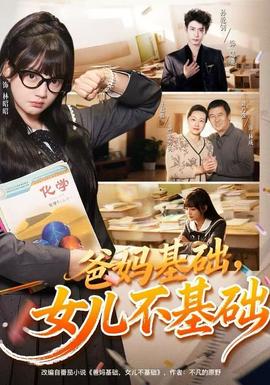 爸媽基礎(chǔ)，女兒不基礎(chǔ)