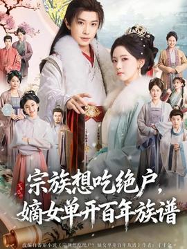 宗族想吃絕戶，嫡女單開百年族譜