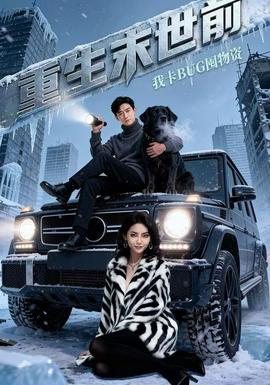 重生末世前，我卡BUG囤物資