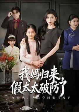 我媽歸來，假太太破防了