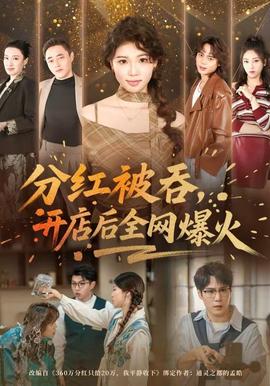 分紅被吞，開店后全網(wǎng)爆火