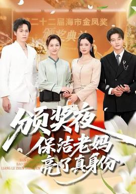 頒獎(jiǎng)夜保潔老媽亮了真身份