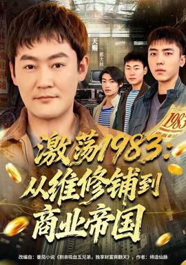 激蕩1983：從維修鋪到商業(yè)帝國