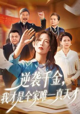 逆襲千金，我才是全家唯一真天才