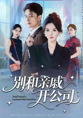 別和親戚開公司