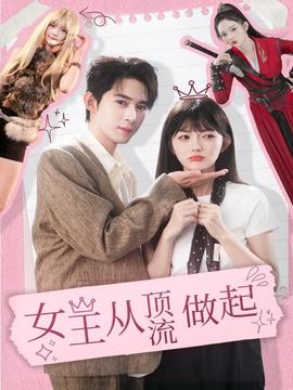 女王從頂流做起