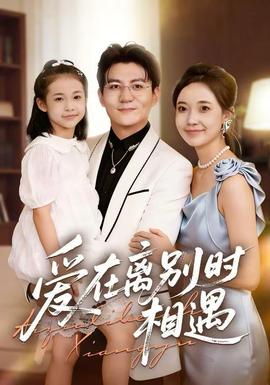 愛(ài)在離別時(shí)相遇