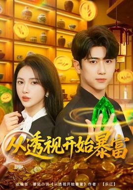 從透視開始暴富