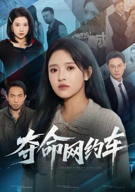 奪命網(wǎng)約車