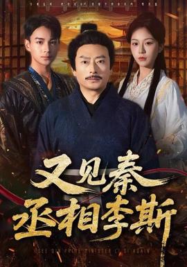 又見秦丞相李斯