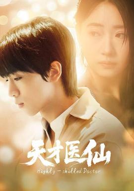 天才醫(yī)仙