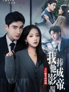 我把他捧成影帝，又讓他變回狗剩