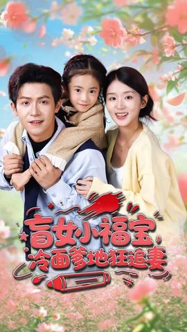 盲女小福寶，冷面爹地狂追妻