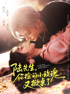 陸先生，你撿的小玫瑰又掀桌了