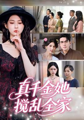 真千金她攪亂全家＆真千金她言出法隨