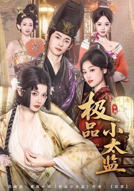 極品小太監(jiān)
