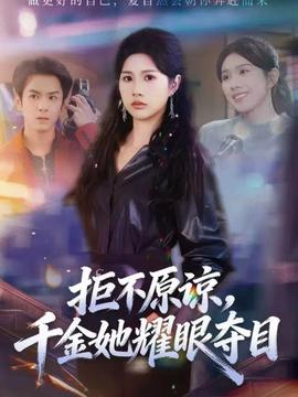 拒不原諒，千金她耀眼奪目