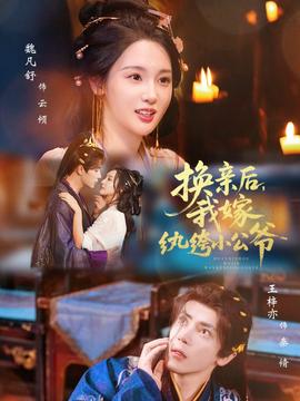 換親后，我嫁紈绔小公爺