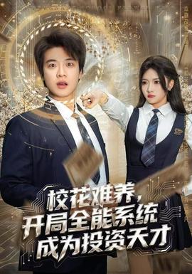 校花難養(yǎng)，開局全能系統(tǒng)成為投資天才