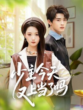 少主今天又上當了嗎