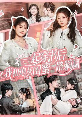 一起穿書后，我和炮灰閨蜜一路躺贏