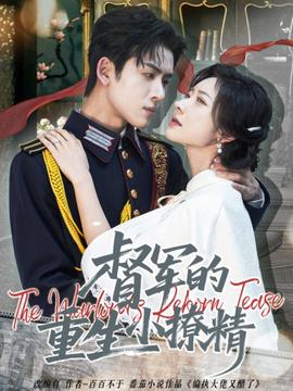 督軍的重生小撩精