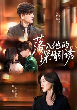 落入他的深情引誘