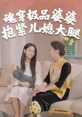 魂穿極品婆婆，抱緊兒媳大腿