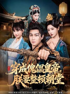 穿成傀儡皇帝，朕要整頓朝堂