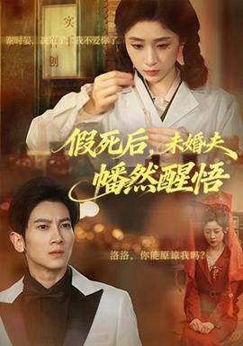 假死后，未婚夫幡然醒悟