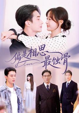 偏是相思最蝕骨