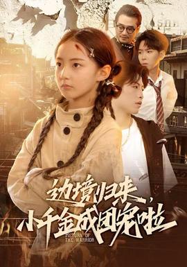 邊境歸來，小千金成團(tuán)寵啦