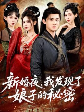 新婚夜，我發(fā)現(xiàn)了娘子的秘密