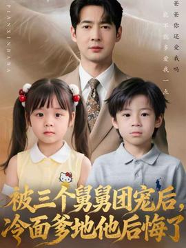 被三個舅舅團寵后，冷面爹地他后悔了