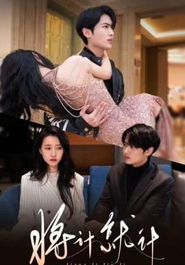 將計(jì)就計(jì)