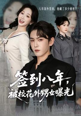 簽到八年，被?；ㄍ馍毓? />
					<div   id=